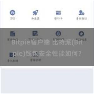 Bitpie客户端 比特派(Bitpie)钱包安全性能如何？