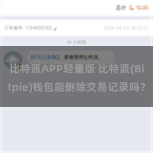 比特派APP轻量版 比特派(Bitpie)钱包能删除交易记录吗？