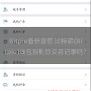 Bitpie备份教程 比特派(Bitpie)钱包能删除交易记录吗？