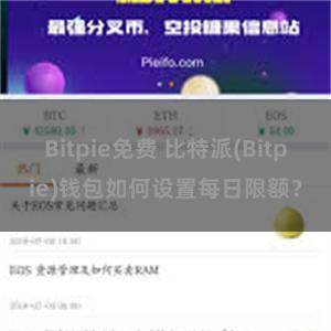 Bitpie免费 比特派(Bitpie)钱包如何设置每日限额？