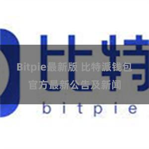 Bitpie最新版 比特派钱包官方最新公告及新闻