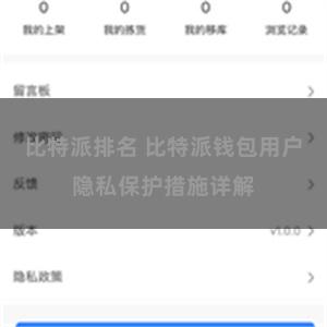 比特派排名 比特派钱包用户隐私保护措施详解