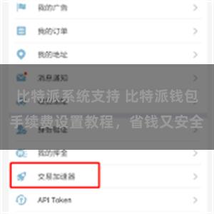 比特派系统支持 比特派钱包手续费设置教程，省钱又安全