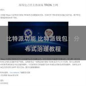 比特派功能 比特派钱包：分布式治理教程