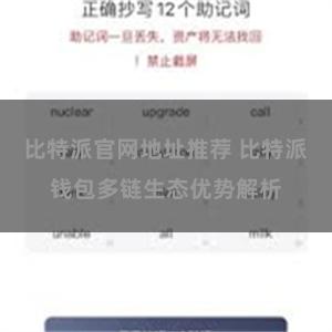 比特派官网地址推荐 比特派钱包多链生态优势解析