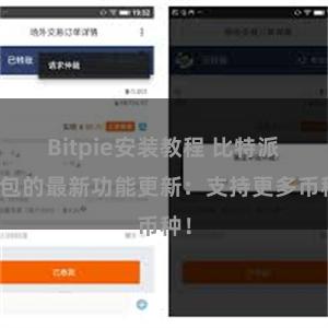 Bitpie安装教程 比特派钱包的最新功能更新：支持更多币种！