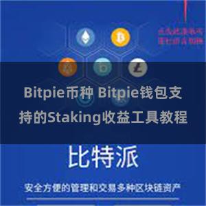 Bitpie币种 Bitpie钱包支持的Staking收益工具教程
