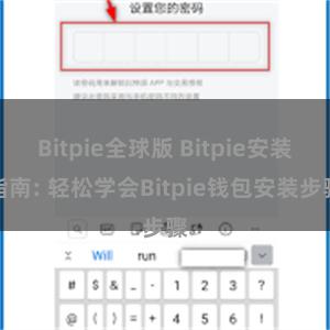 Bitpie全球版 Bitpie安装指南: 轻松学会Bitpie钱包安装步骤