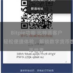 Bitpie功能 比特派客户端：轻松便捷体验，解锁数字货币世界