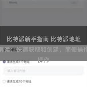 比特派新手指南 比特派地址解读：快速获取和创建，简便操作