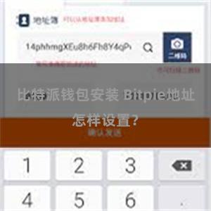 比特派钱包安装 Bitpie地址怎样设置？
