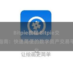 Bitpie教程 Bitpie交易指南：快速简便的数字资产交易平台