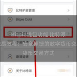 Bitpie钱包功能 比特派钱包交易教程：安全便捷的数字货币交易方式