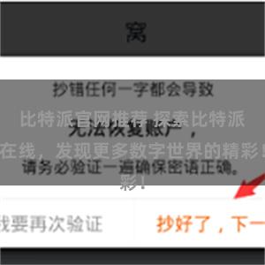 比特派官网推荐 探索比特派在线，发现更多数字世界的精彩！