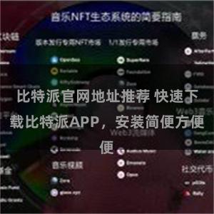 比特派官网地址推荐 快速下载比特派APP，安装简便方便