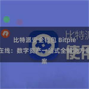 比特派安全钱包 Bitpie在线：数字资产一站式全解决方案