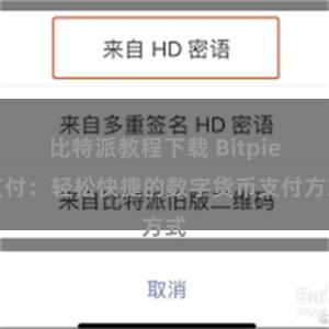 比特派教程下载 Bitpie支付：轻松快捷的数字货币支付方式