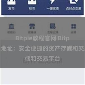 Bitpie教程官网 Bitpie官网地址：安全便捷的资产存储和交易平台