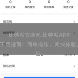 比特派安装包 比特派APP下载指南：简单操作，畅快体验。