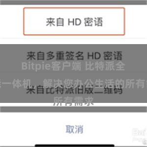 Bitpie客户端 比特派全功能一体机，解决您办公生活的所有需求