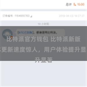比特派官方钱包 比特派新版本更新速度惊人，用户体验提升显著