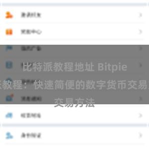 比特派教程地址 Bitpie转账教程：快速简便的数字货币交易方法