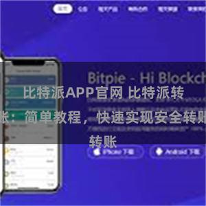 比特派APP官网 比特派转账：简单教程，快速实现安全转账