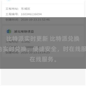 比特派实时更新 比特派兑换平台实时兑换，便捷安全，时在线服务。