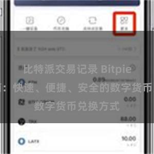 比特派交易记录 Bitpie兑换指南：快速、便捷、安全的数字货币兑换方式
