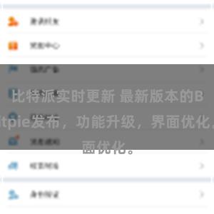 比特派实时更新 最新版本的Bitpie发布，功能升级，界面优化。