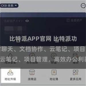 比特派APP官网 比特派功能介绍：实时聊天、文档协作、云笔记、项目管理，高效办公利器！