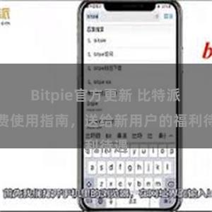 Bitpie官方更新 比特派免费使用指南，送给新用户的福利待遇