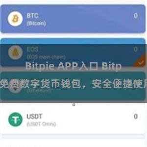 Bitpie APP入口 Bitpie免费数字货币钱包，安全便捷使用。