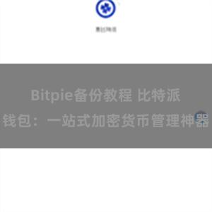Bitpie备份教程 比特派钱包：一站式加密货币管理神器