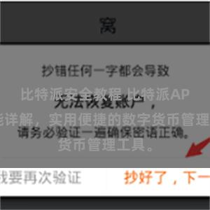 比特派安全教程 比特派APP功能详解，实用便捷的数字货币管理工具。