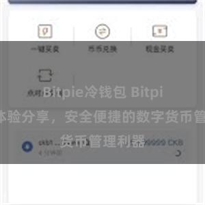 Bitpie冷钱包 Bitpie钱包体验分享，安全便捷的数字货币管理利器