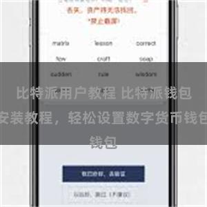 比特派用户教程 比特派钱包安装教程，轻松设置数字货币钱包