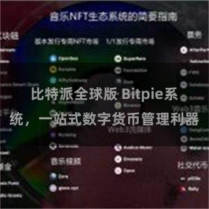 比特派全球版 Bitpie系统，一站式数字货币管理利器