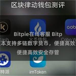 Bitpie在线客服 Bitpie全新版本支持多链数字货币，便捷高效安全存管