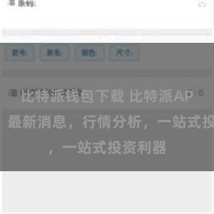 比特派钱包下载 比特派APP官方：最新消息，行情分析，一站式投资利器