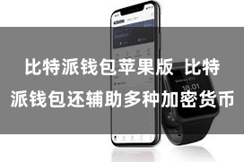 比特派钱包苹果版 比特派钱包还辅助多种加密货币