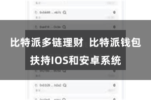 比特派多链理财 比特派钱包扶持IOS和安卓系统