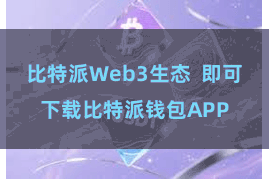 比特派Web3生态  即可下载比特派钱包APP