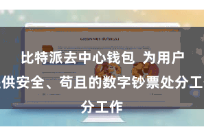 比特派去中心钱包  为用户提供安全、苟且的数字钞票处分工作