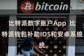 比特派数字账户App  比特派钱包补助IOS和安卓系统