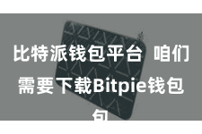 比特派钱包平台  咱们需要下载Bitpie钱包