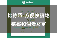 比特派  方便快捷地稽察和调治财富