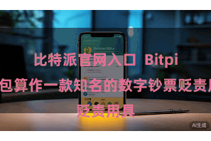 比特派官网入口  Bitpie钱包算作一款知名的数字钞票贬责用具
