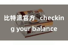 比特派官方   checking your balance