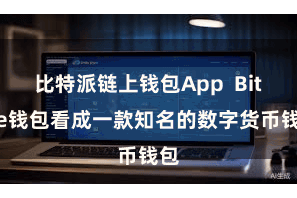 比特派链上钱包App  Bitpie钱包看成一款知名的数字货币钱包